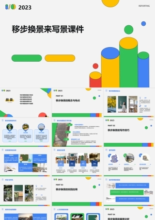移步换景来写景课件