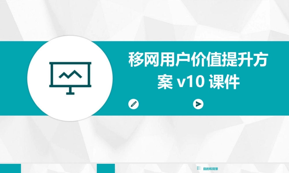 移网用户价值提升方案V10课件