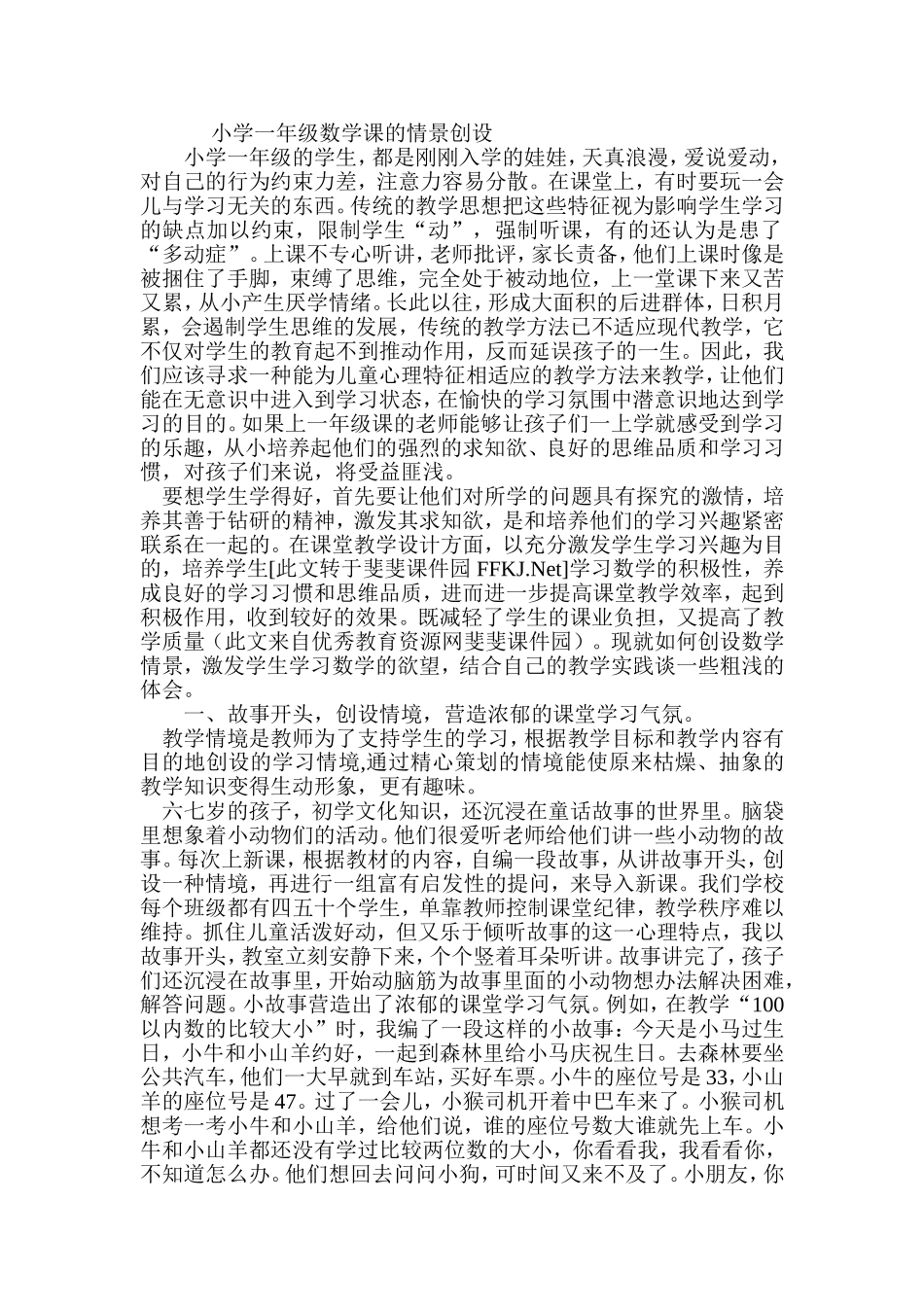 小学一年级数学课的情景创设_第1页