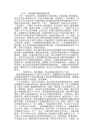 小学一年级数学课的情景创设