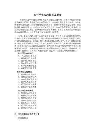 初一学生心理特点及对策