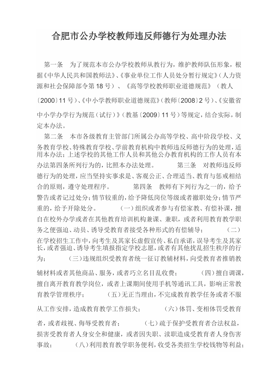 合肥市公办学校教师违反师德行为处理办法_第1页
