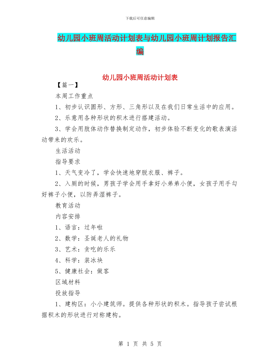 幼儿园小班周活动计划表与幼儿园小班周计划报告汇编_第1页