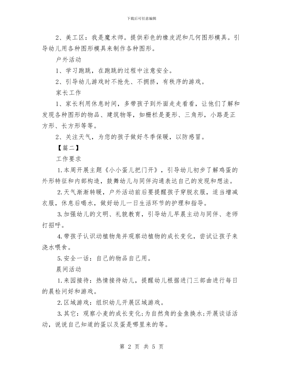 幼儿园小班周活动计划表与幼儿园小班周计划报告汇编_第2页
