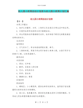 幼儿园小班周活动计划表与幼儿园小班周计划汇编