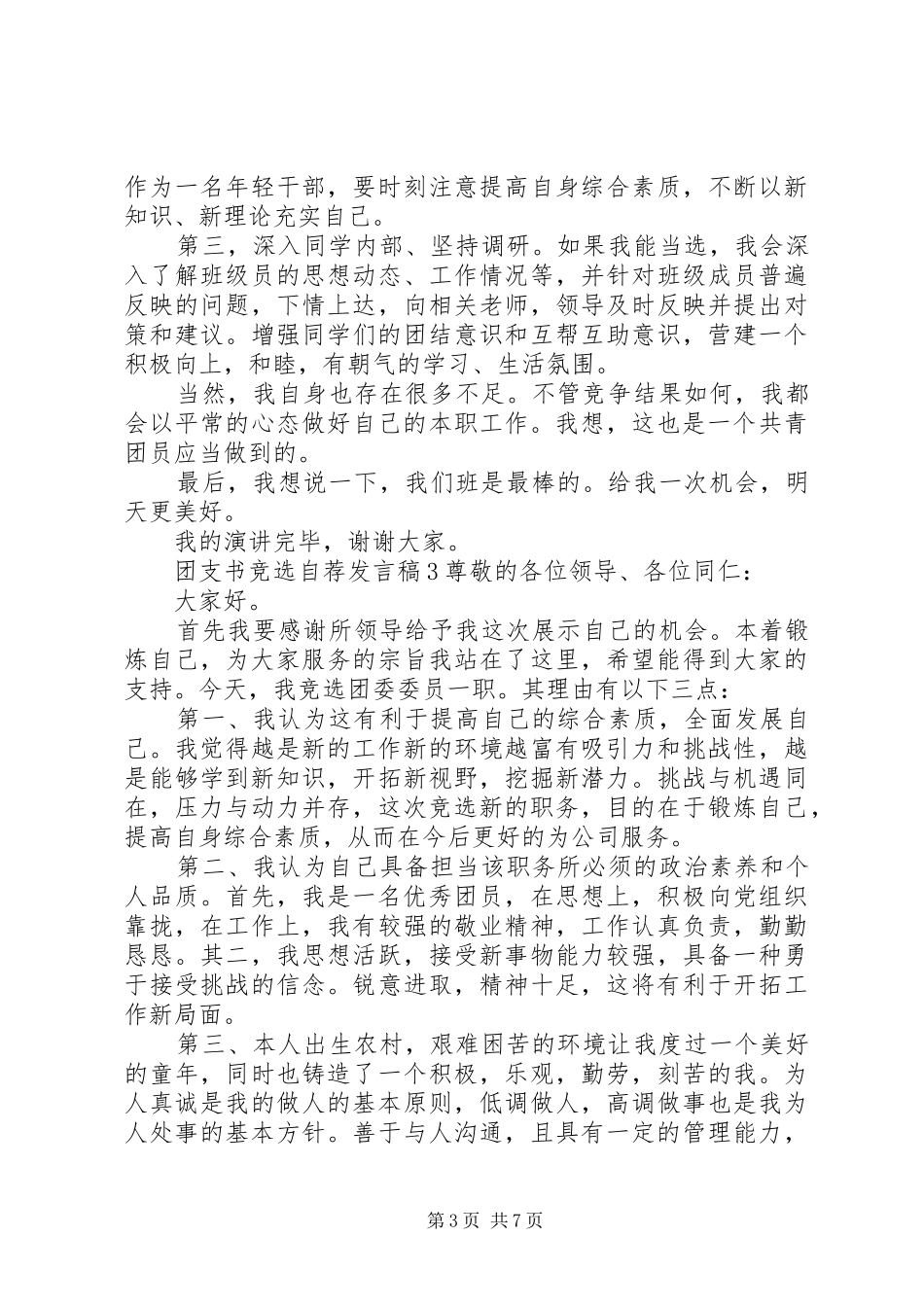 团支书竞选自荐发言稿_第3页