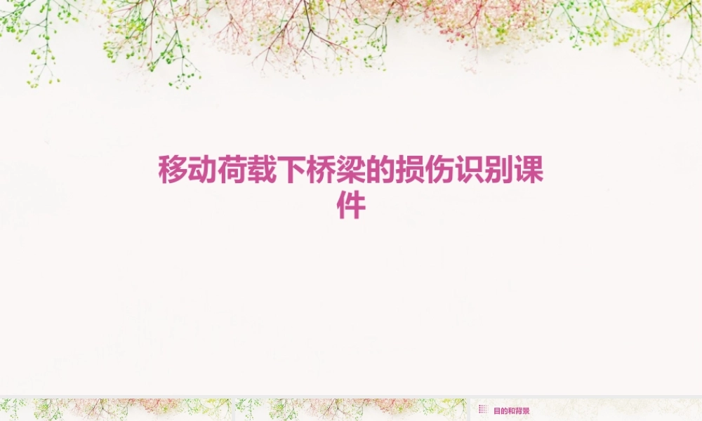 移动荷载下桥梁的损伤识别课件