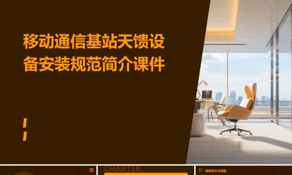 移动通信基站天馈设备安装规范简介课件
