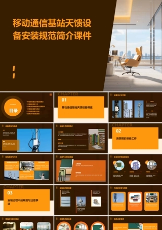 移动通信基站天馈设备安装规范简介课件