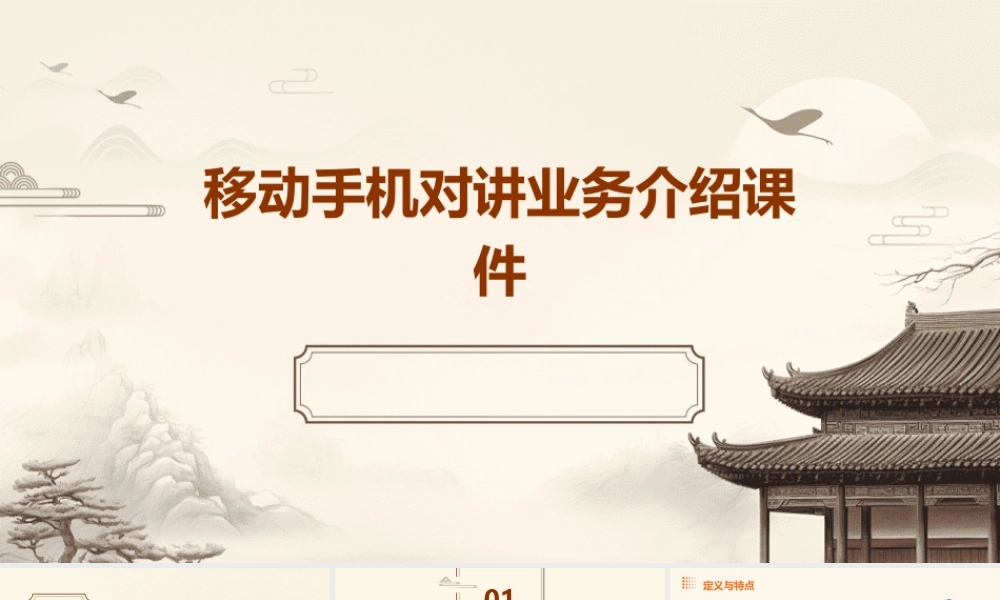 移动手机对讲业务介绍课件