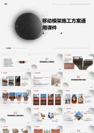 移动模架施工方案通用课件