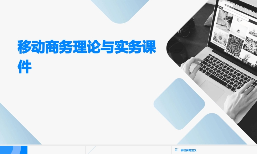 移动商务理论与实务课件