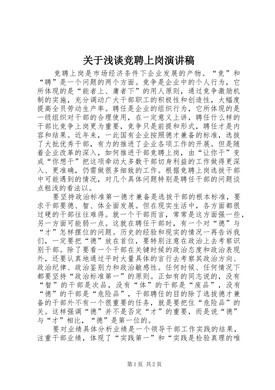 关于浅谈竞聘上岗演讲稿_第1页