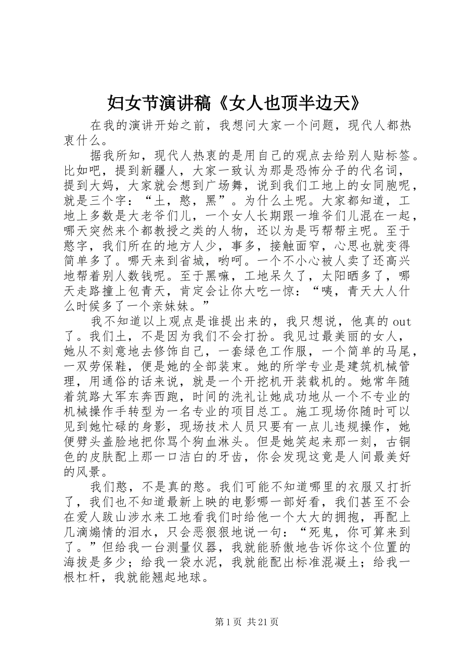 妇女节演讲稿《女人也顶半边天》_第1页