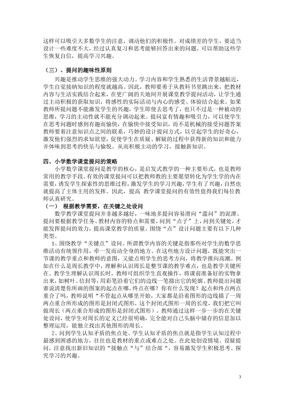 浅谈小学数学课堂提问策略_第3页