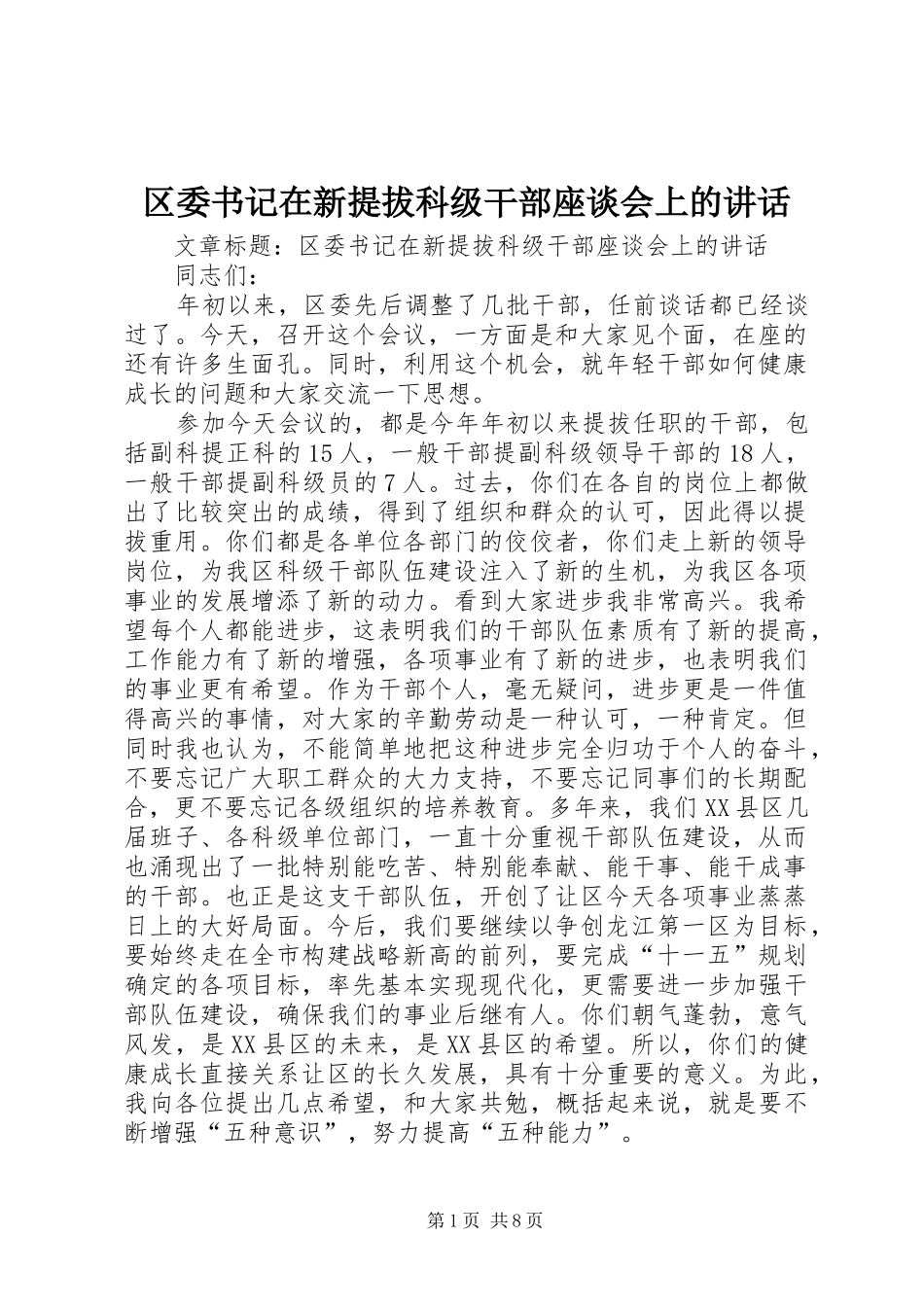 区委书记在新提拔科级干部座谈会上的讲话_第1页