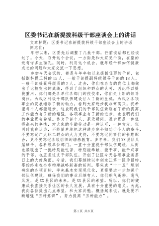 区委书记在新提拔科级干部座谈会上的讲话