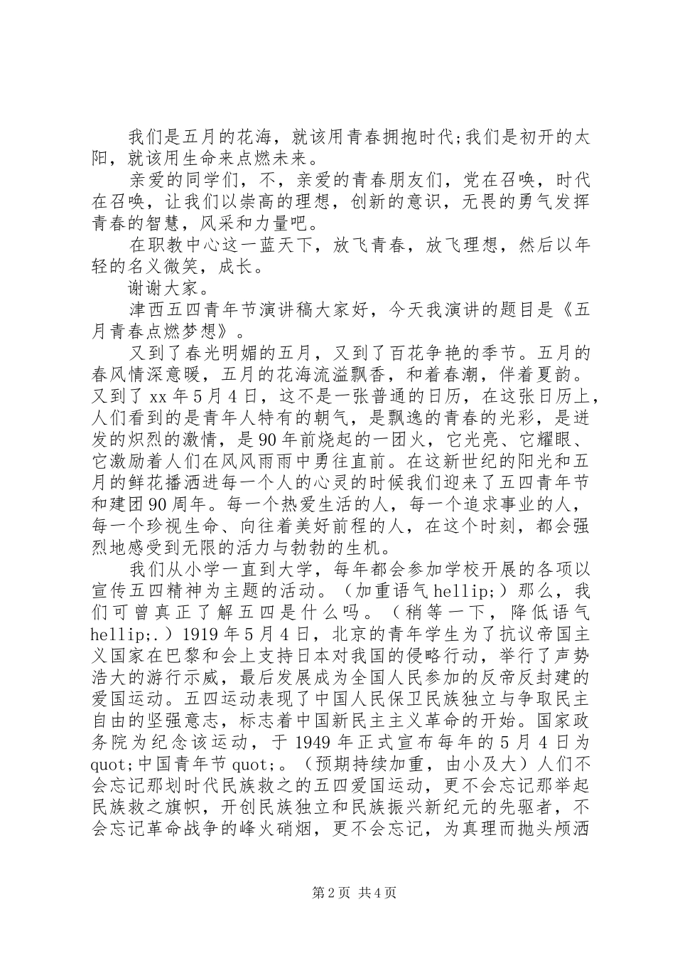 津西五四青年节演讲稿_第2页