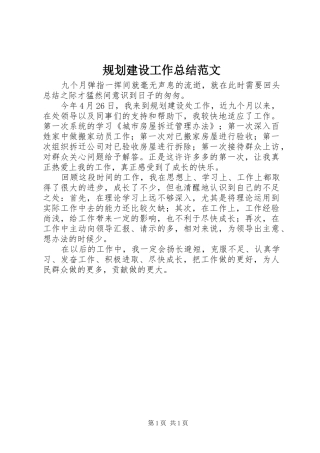 规划建设工作总结范文