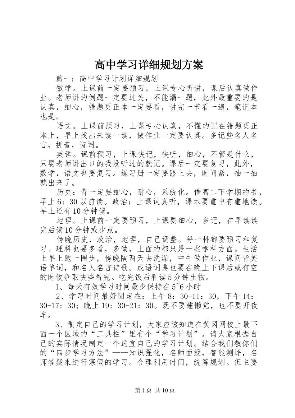 高中学习详细规划方案_第1页