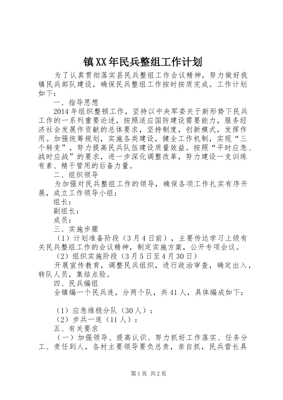 镇XX年民兵整组工作计划_第1页