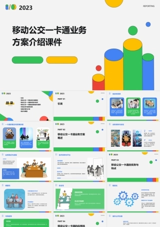 移动公交一卡通业务方案介绍课件