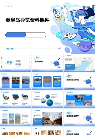 秦皇岛导览资料课件