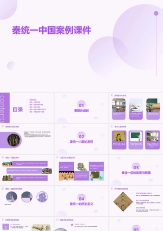 秦统一中国案例课件