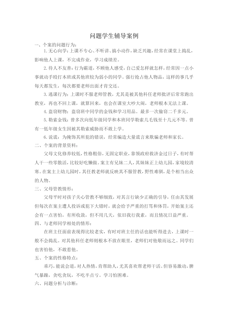 问题学生辅导案例 (2)_第1页