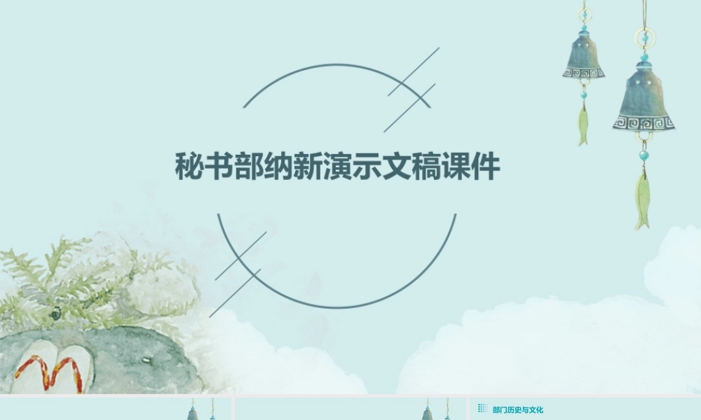 秘书部纳新演示文稿课件