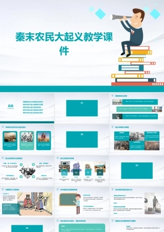 秦末农民大起义教学课件