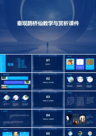 秦观鹊桥仙教学与赏析课件