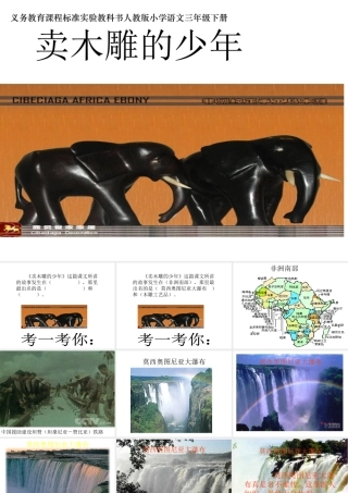 《卖木雕的少年》课件 (2)