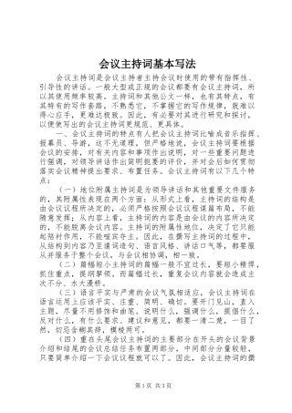 会议主持词基本写法
