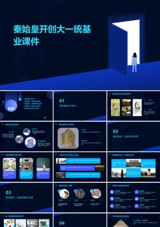 秦始皇开创大一统基业课件