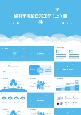 秘书学概论日常工作(上)课件