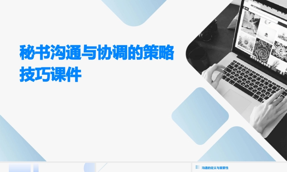 秘书沟通与协调的策略技巧课件