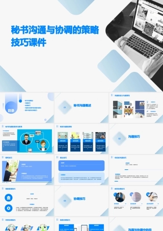 秘书沟通与协调的策略技巧课件