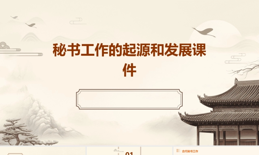 秘书工作的起源和发展课件