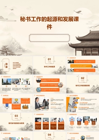 秘书工作的起源和发展课件