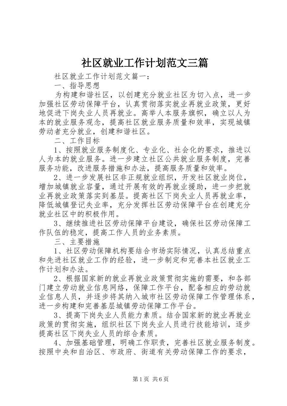 社区就业工作计划范文三篇_第1页