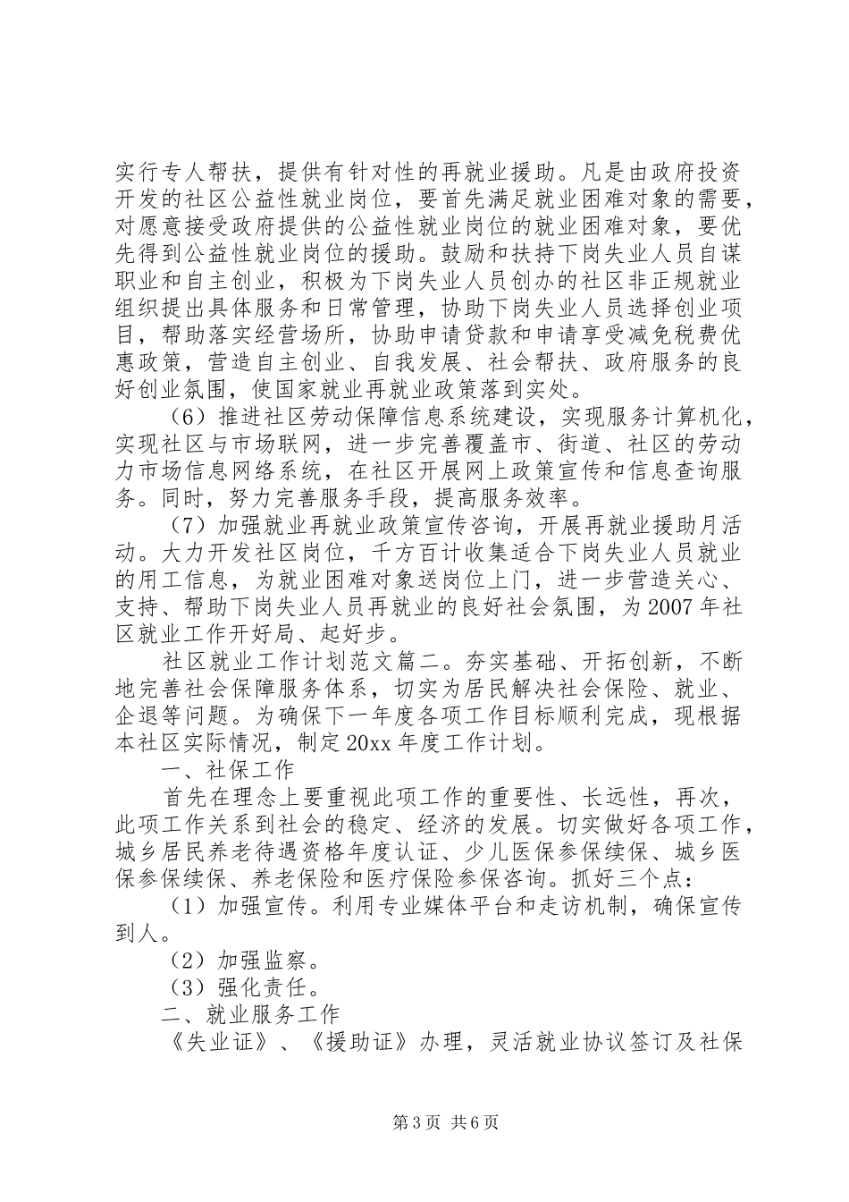 社区就业工作计划范文三篇_第3页
