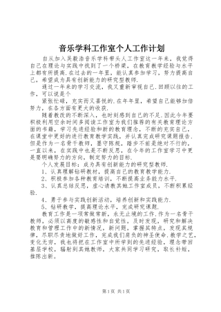 音乐学科工作室个人工作计划