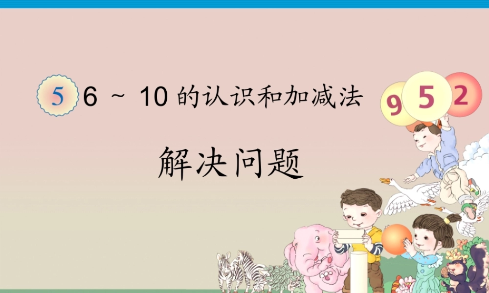 第5单元—解决问题图文应用题
