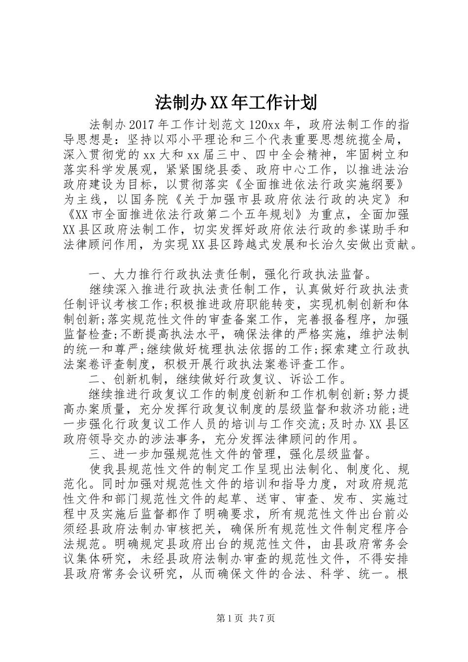 法制办XX年工作计划_第1页