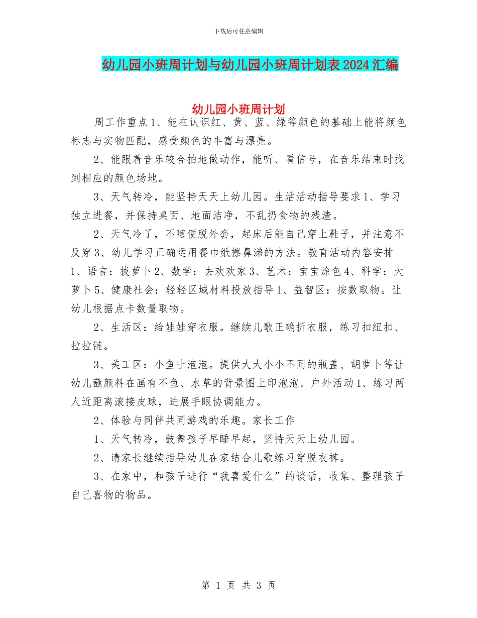 幼儿园小班周计划与幼儿园小班周计划表2024汇编_第1页