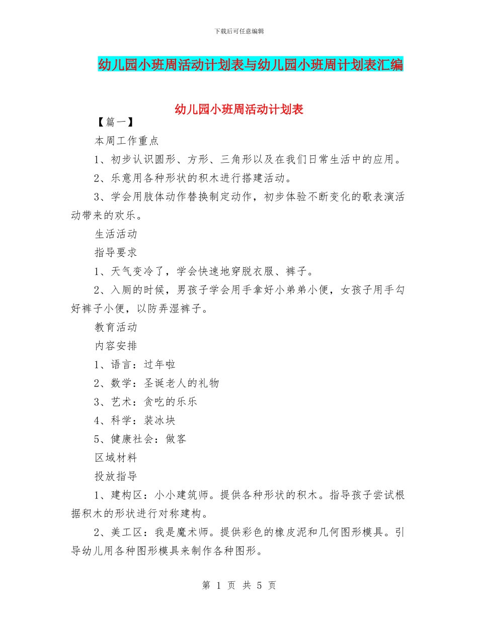 幼儿园小班周活动计划表与幼儿园小班周计划表汇编_第1页