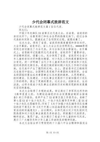 少代会闭幕式致辞范文
