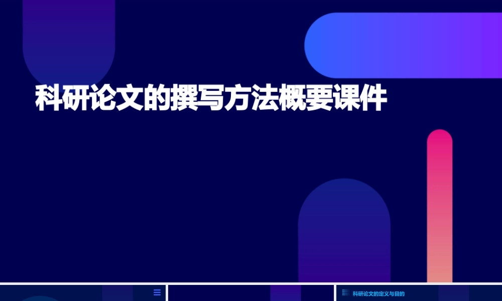科研论文的撰写方法概要课件