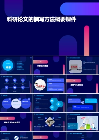 科研论文的撰写方法概要课件
